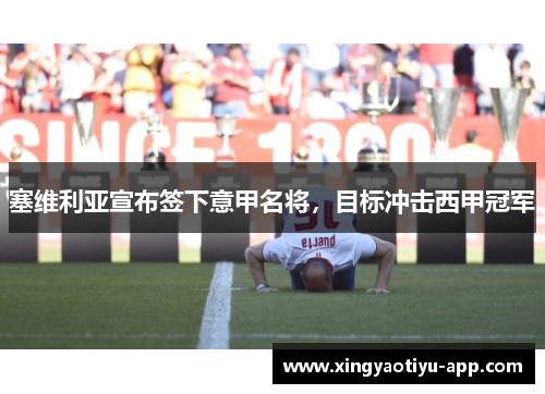 塞维利亚宣布签下意甲名将，目标冲击西甲冠军