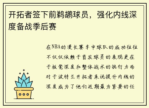 开拓者签下前鹈鹕球员，强化内线深度备战季后赛