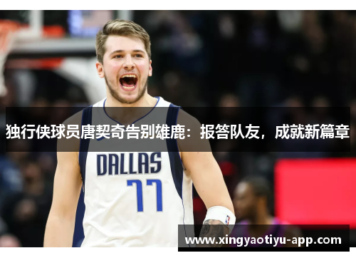独行侠球员唐契奇告别雄鹿：报答队友，成就新篇章