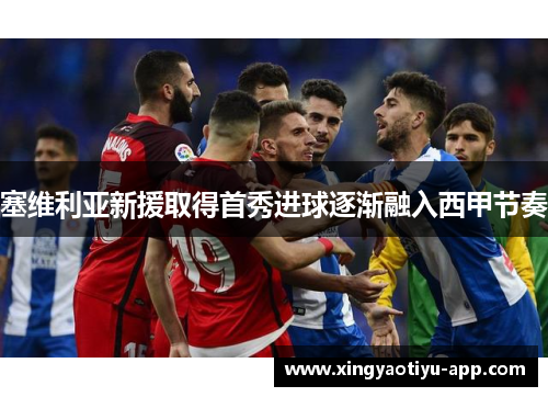 塞维利亚新援取得首秀进球逐渐融入西甲节奏