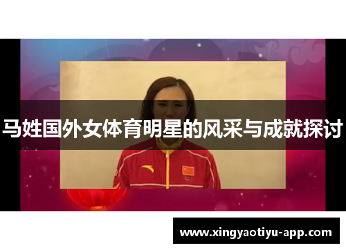 马姓国外女体育明星的风采与成就探讨