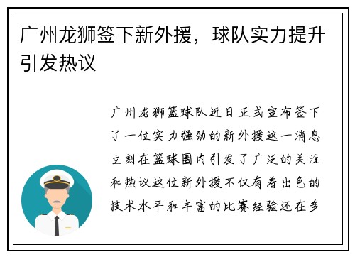 广州龙狮签下新外援，球队实力提升引发热议