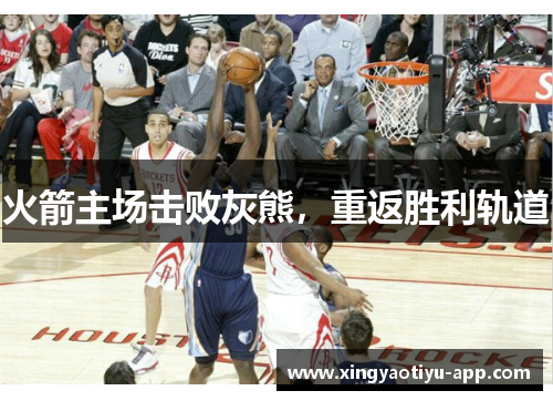 火箭主场击败灰熊，重返胜利轨道