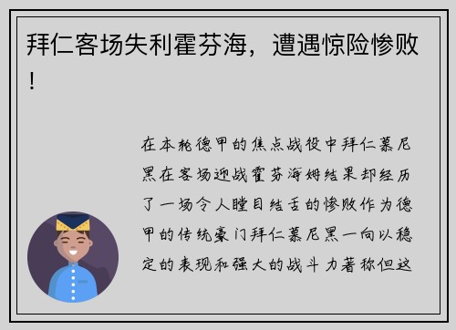 拜仁客场失利霍芬海，遭遇惊险惨败！