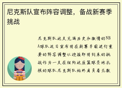 尼克斯队宣布阵容调整，备战新赛季挑战