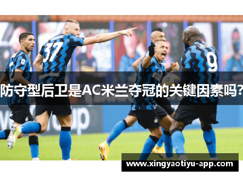 防守型后卫是AC米兰夺冠的关键因素吗？