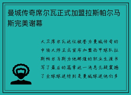 曼城传奇席尔瓦正式加盟拉斯帕尔马斯完美谢幕