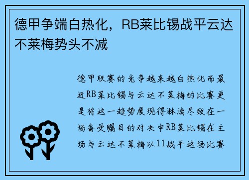 德甲争端白热化，RB莱比锡战平云达不莱梅势头不减