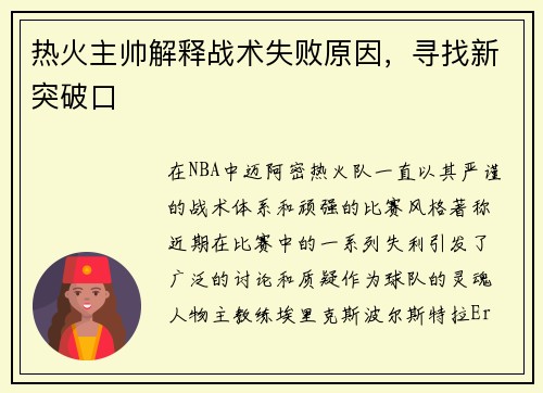 热火主帅解释战术失败原因，寻找新突破口