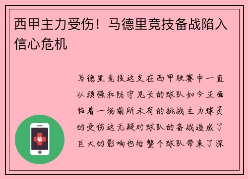 西甲主力受伤！马德里竞技备战陷入信心危机