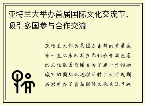 亚特兰大举办首届国际文化交流节，吸引多国参与合作交流