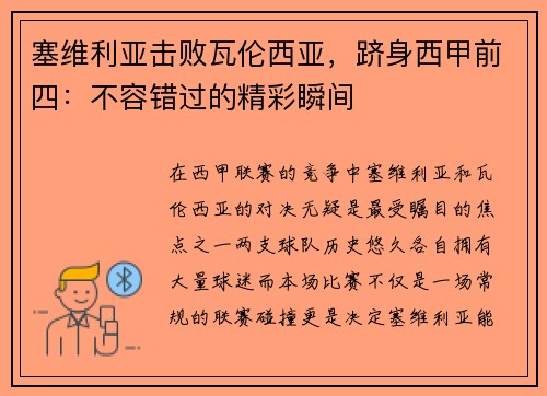 塞维利亚击败瓦伦西亚，跻身西甲前四：不容错过的精彩瞬间