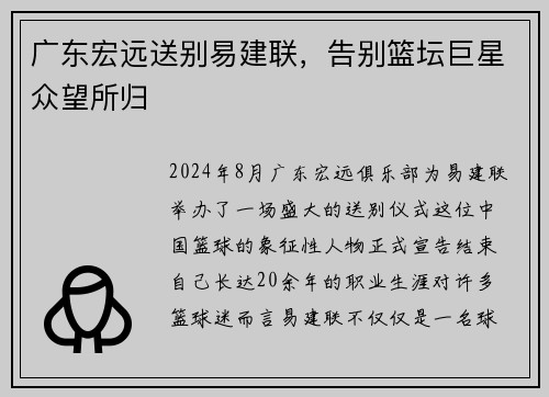 广东宏远送别易建联，告别篮坛巨星众望所归
