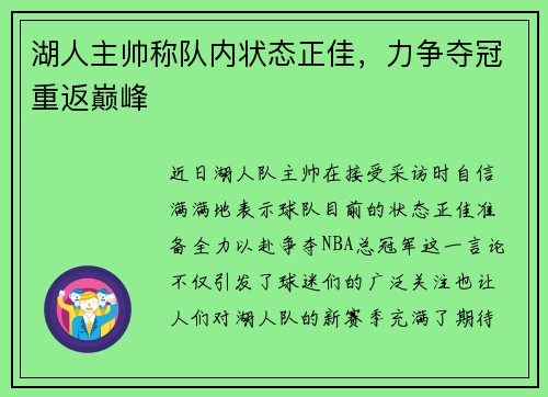 湖人主帅称队内状态正佳，力争夺冠重返巅峰
