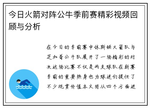 今日火箭对阵公牛季前赛精彩视频回顾与分析