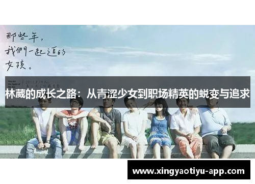 林葳的成长之路：从青涩少女到职场精英的蜕变与追求
