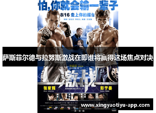 萨斯菲尔德与拉努斯激战在即谁将赢得这场焦点对决