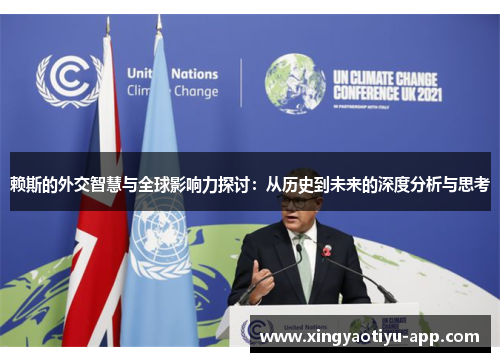 赖斯的外交智慧与全球影响力探讨：从历史到未来的深度分析与思考