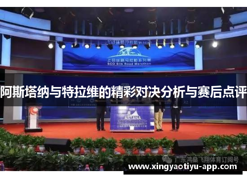 阿斯塔纳与特拉维的精彩对决分析与赛后点评